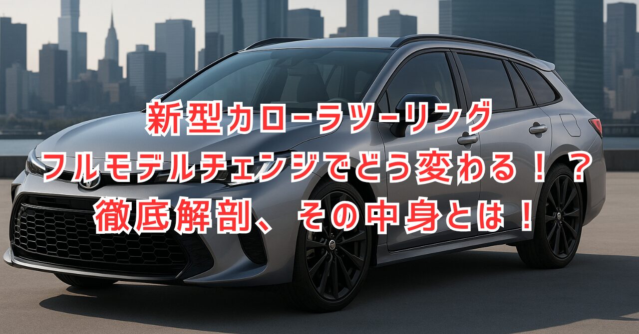 カローラツーリング フルモデルチェンジ！どう変わるか徹底解説！